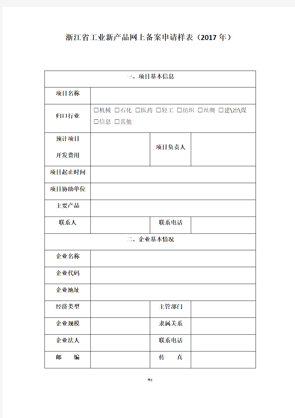 浙江省工业新产品网上备案申请表2017