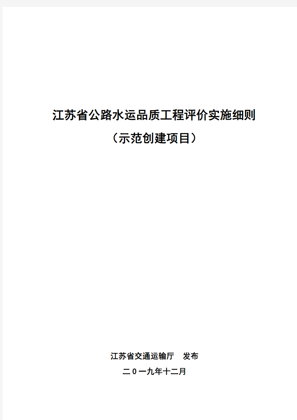 江苏省公路水运品质工程评价实施细则(示范创建项目)