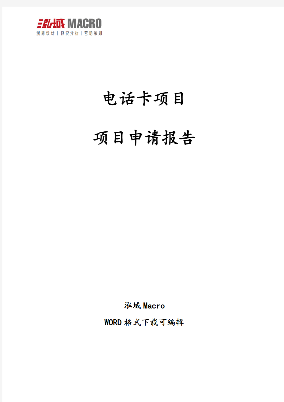 电话卡项目申请报告