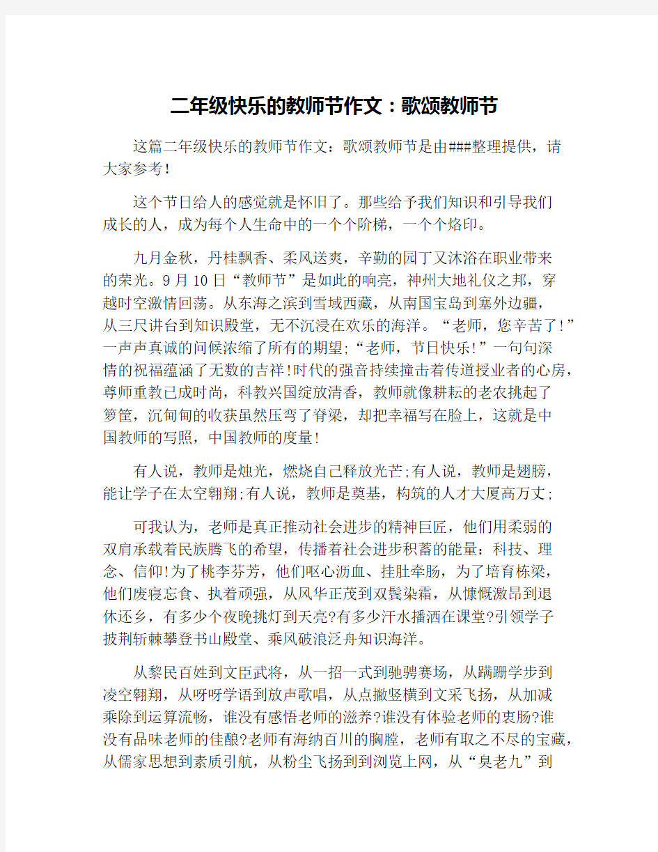 二年级快乐的教师节作文：歌颂教师节