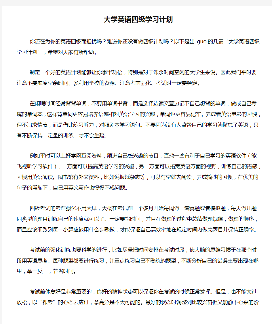 大学英语四级学习计划