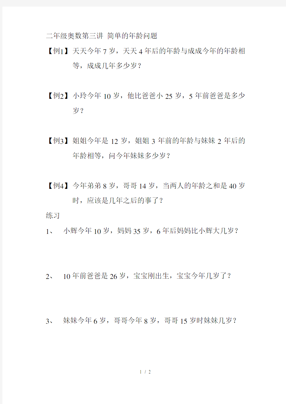 二年级奥数第三讲 简单的年龄问题