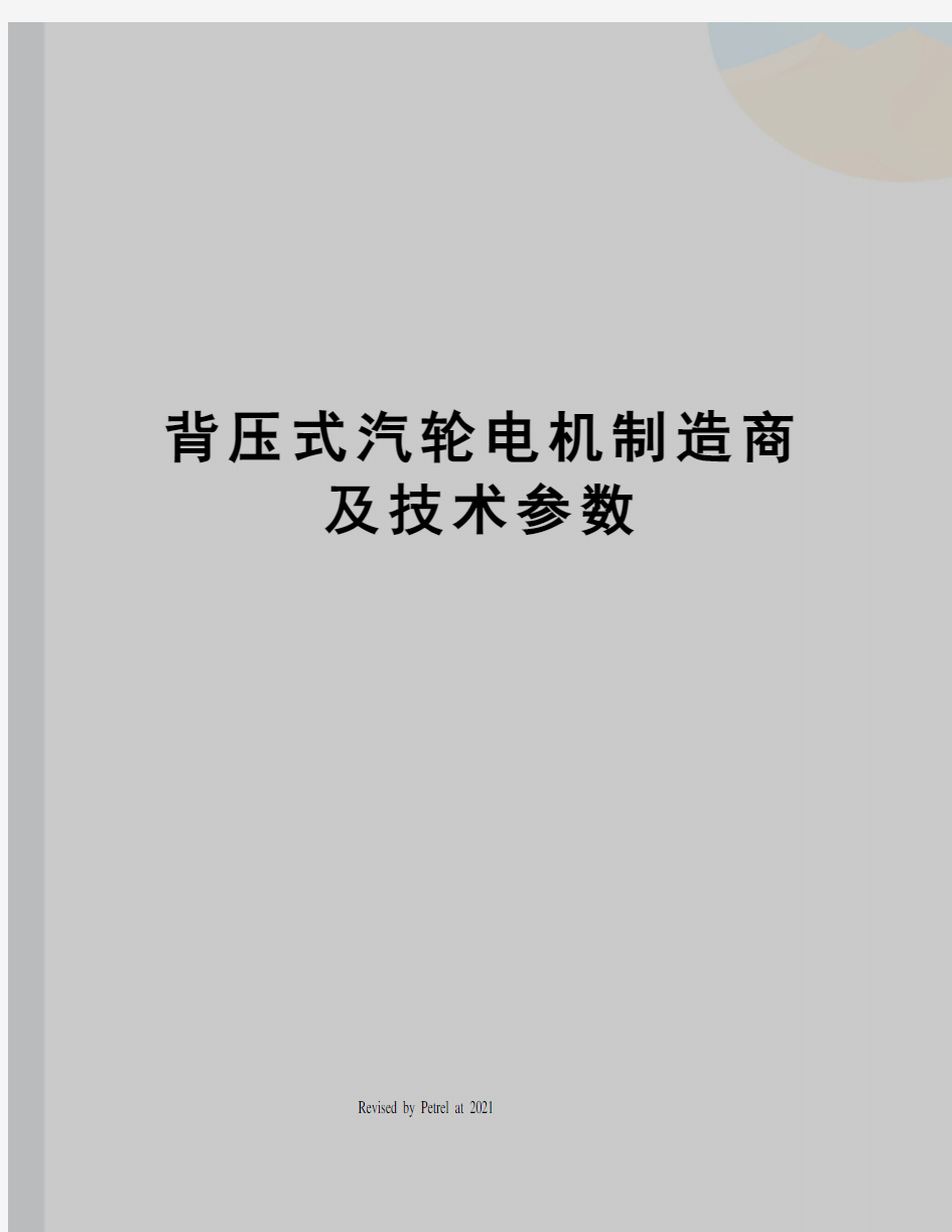 背压式汽轮电机制造商及技术参数