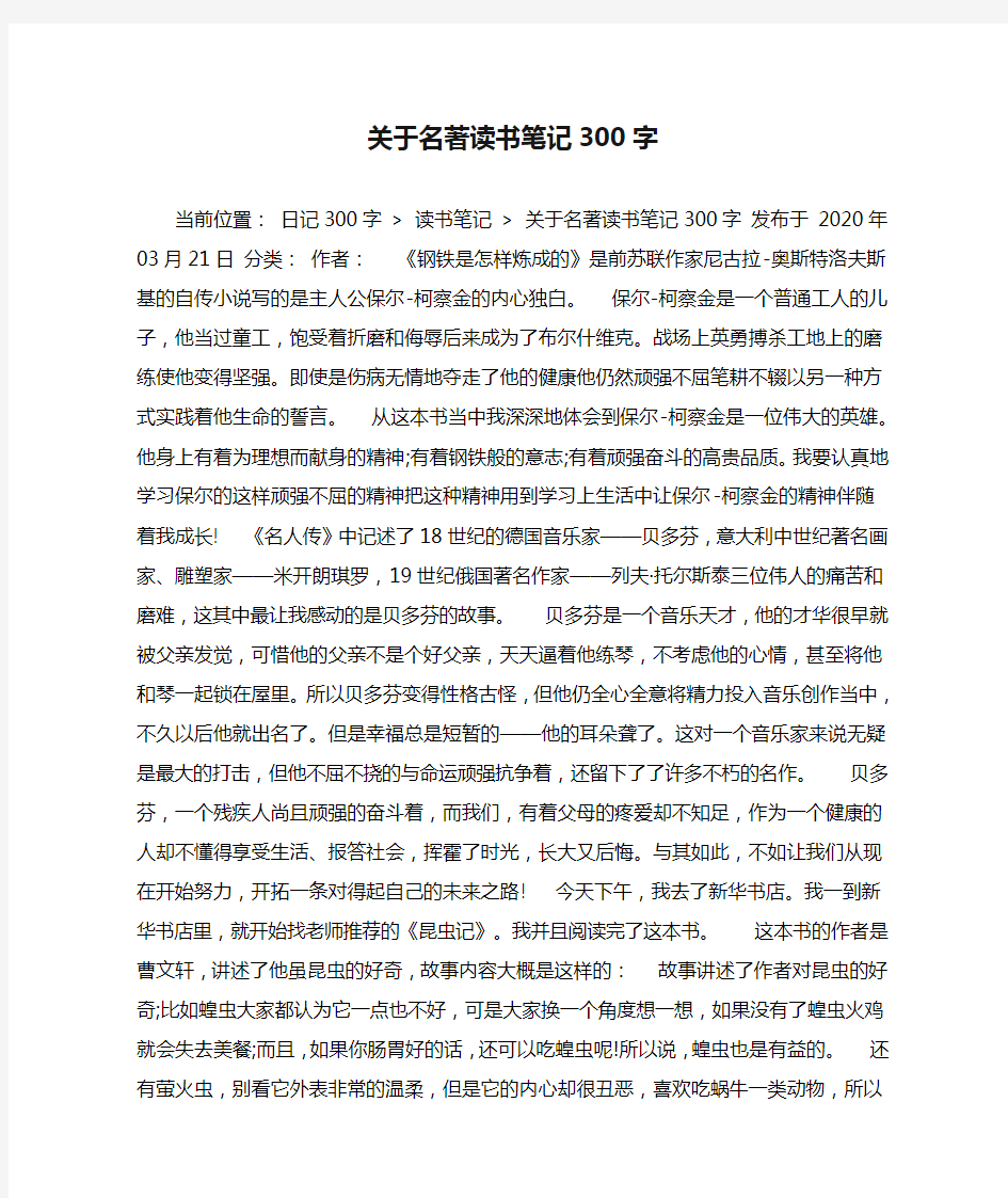 关于名著读书笔记300字