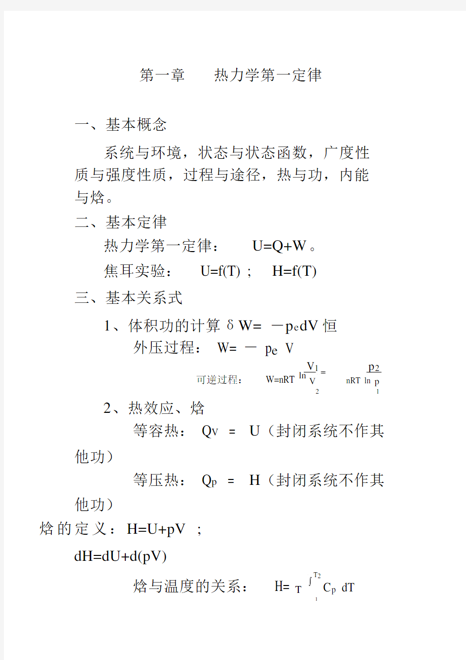 物理化学重要概念公式总结