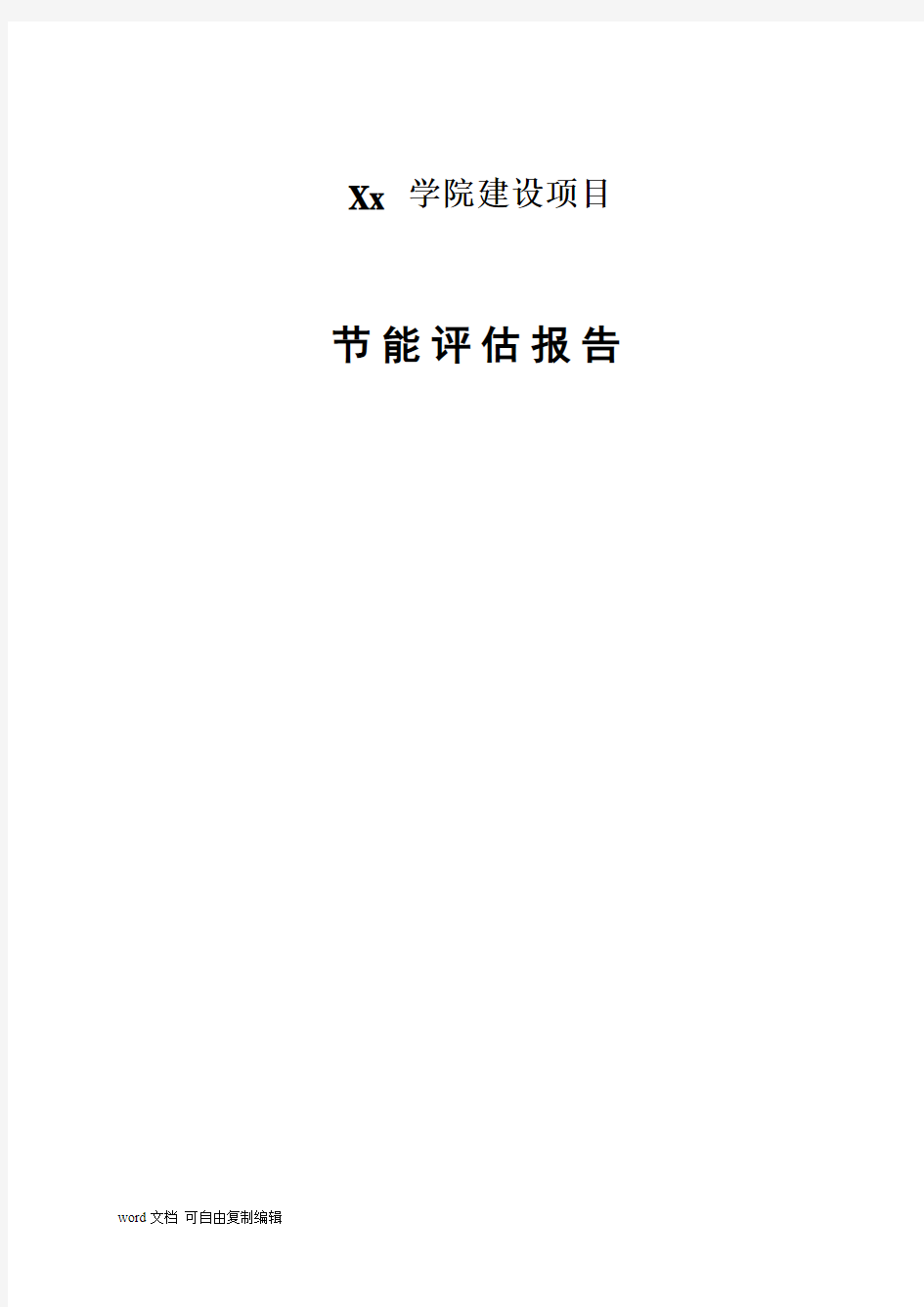 某学院建设工程节能评估报告书