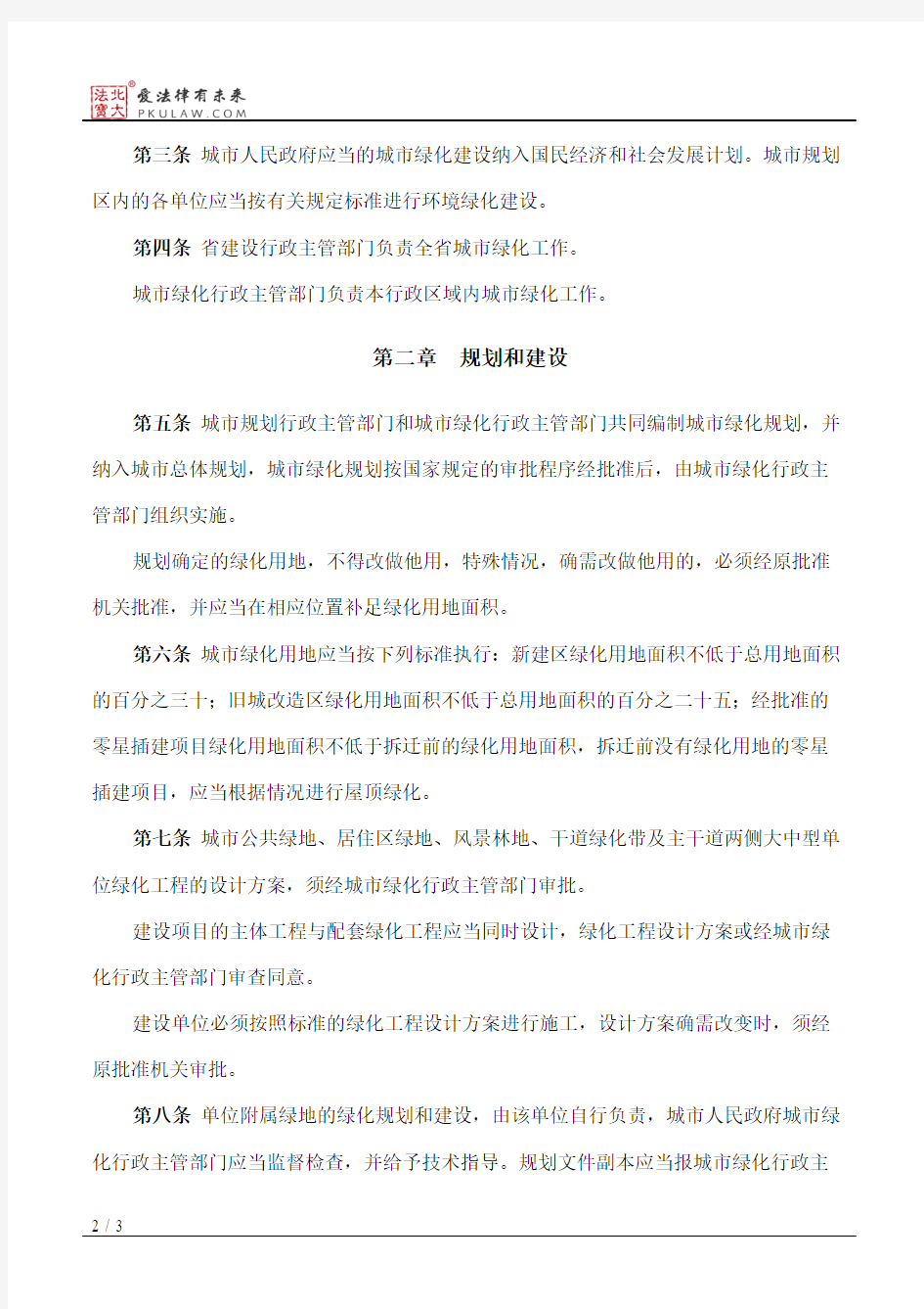 黑龙江省实施《城市绿化条例》办法(1997修正)