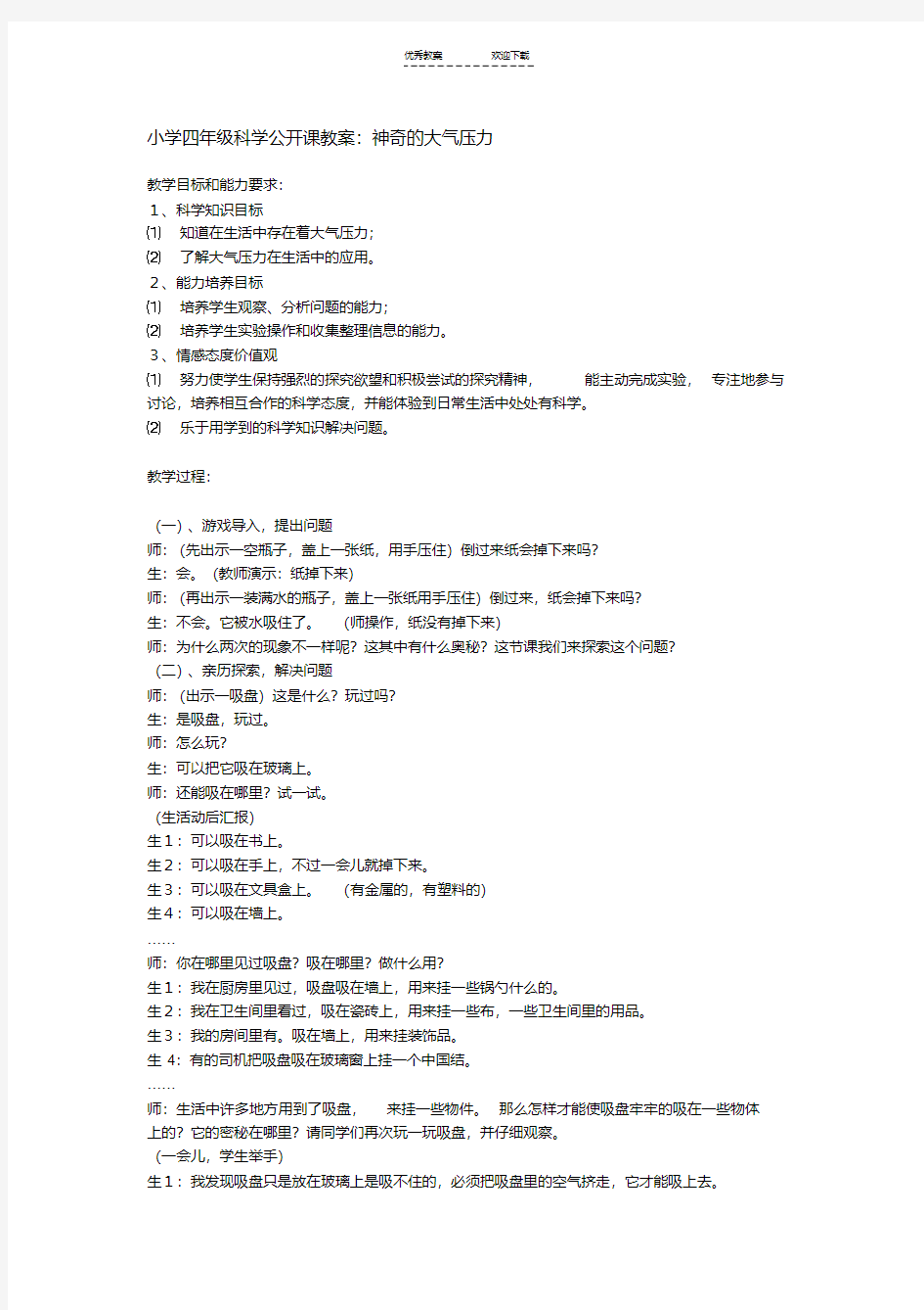 小学四年级科学公开课教案：神奇的大气压力