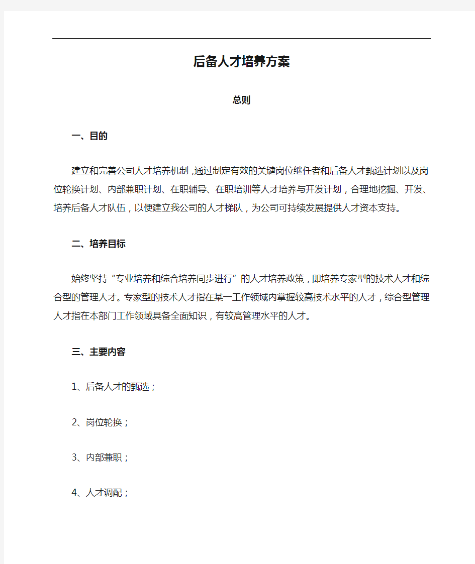 后备人才培养方案计划