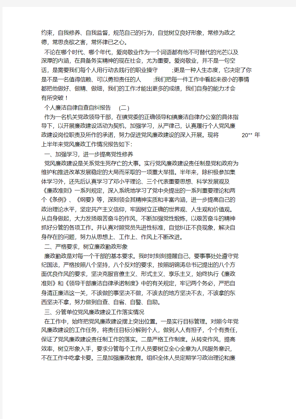 个人廉洁自律自查自纠报告范文