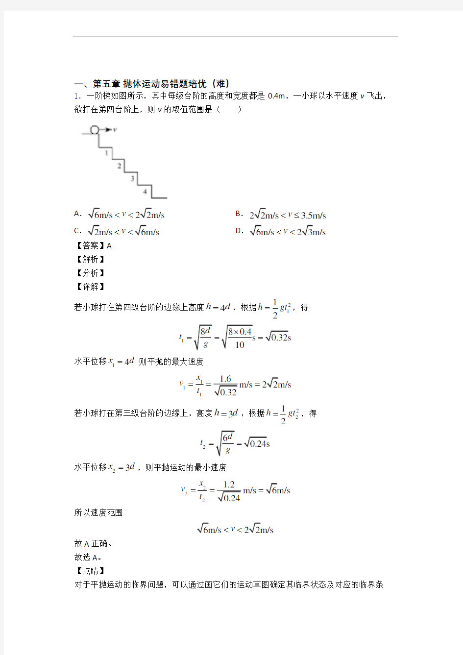 高一物理下册 抛体运动单元测试卷附答案