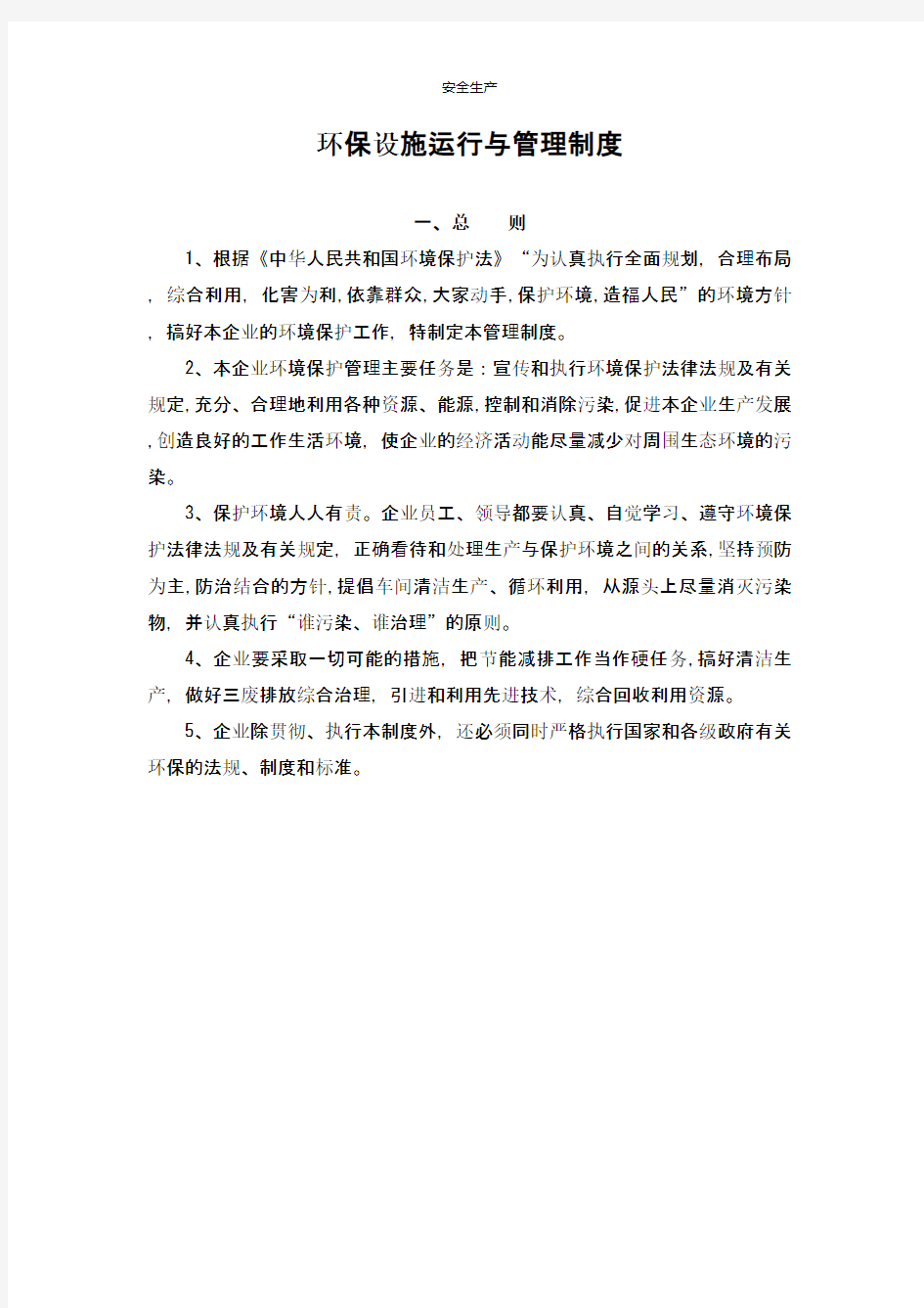  有限公司环保管理制度