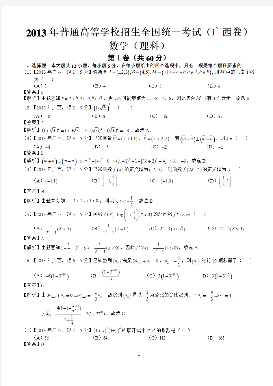 2013年高考广西理科数学试题及答案(word解析版)