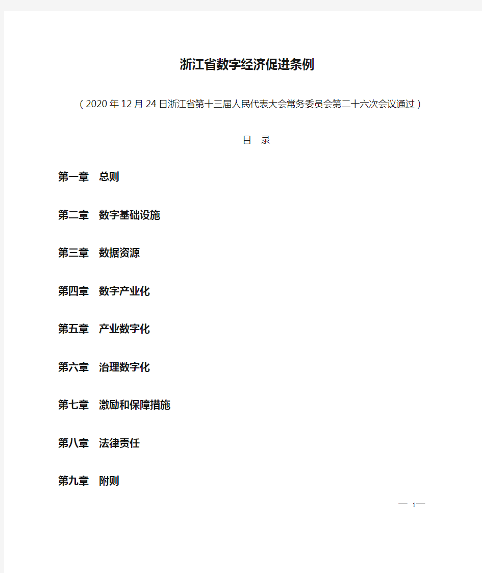 浙江省数字经济促进条例全文!2021年3月1日施行