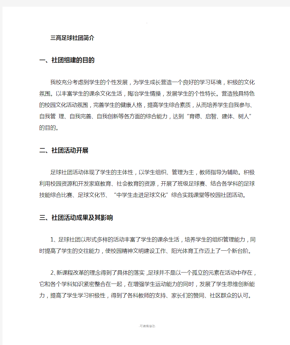 足球社团简介