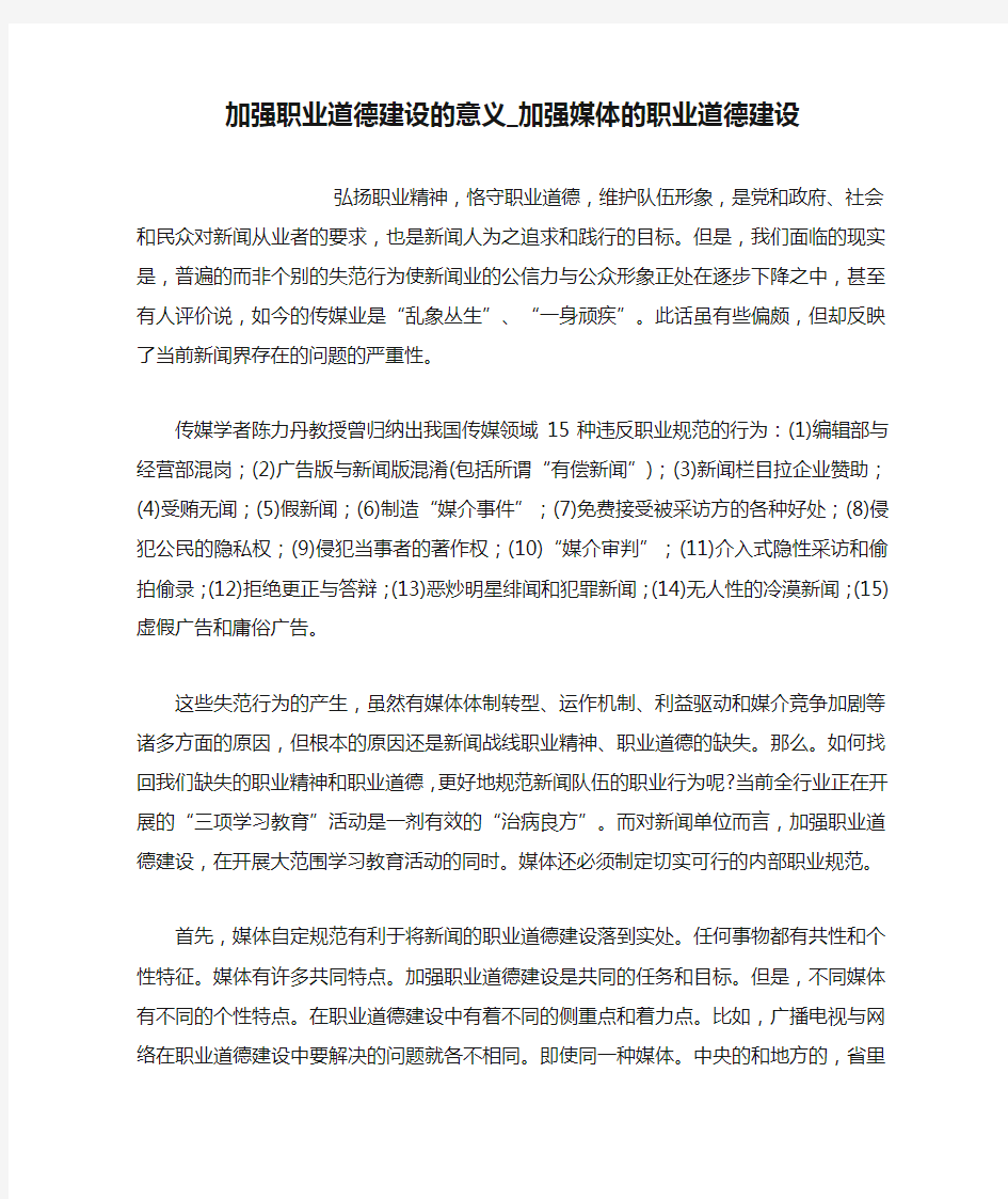 加强职业道德建设的意义_加强媒体的职业道德建设