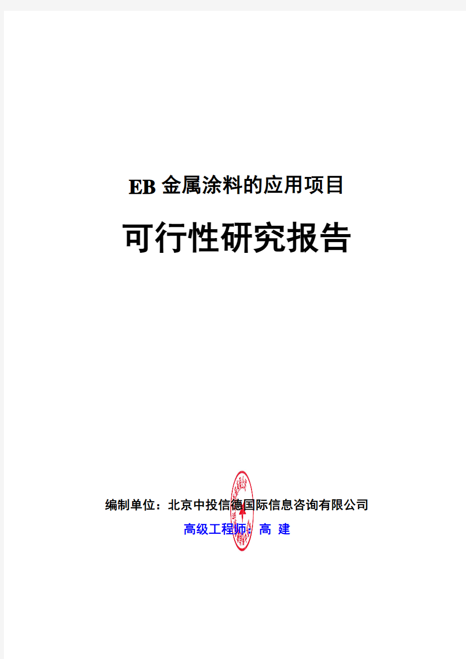 EB金属涂料的应用项目可行性研究报告