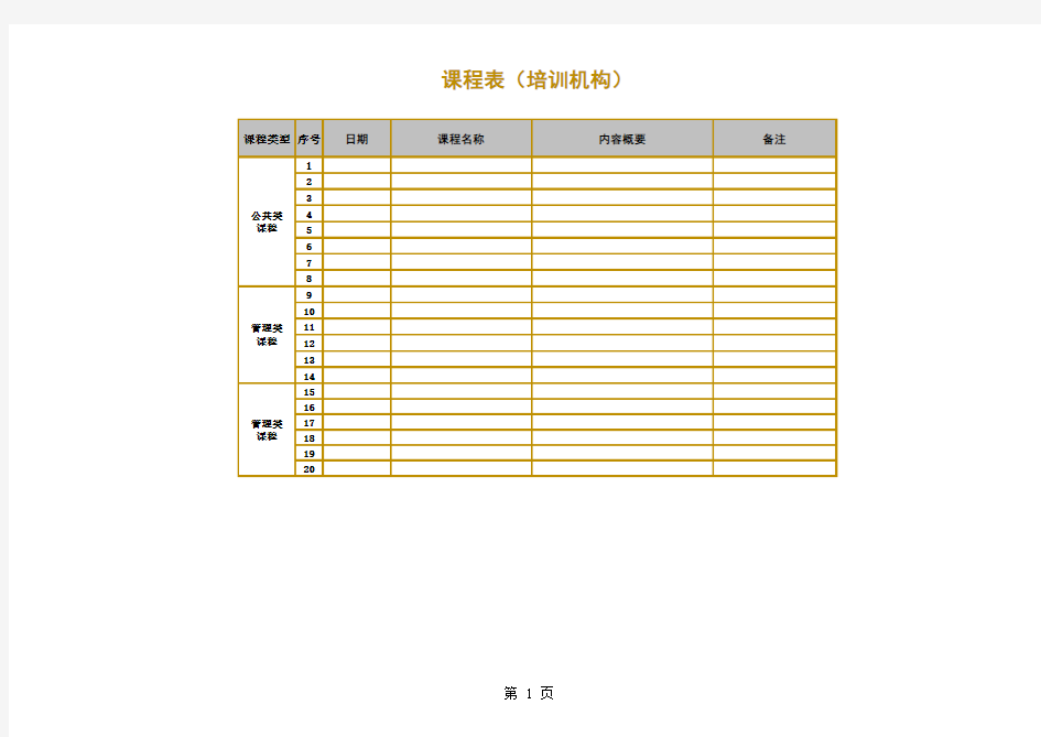 课程表(培训机构)