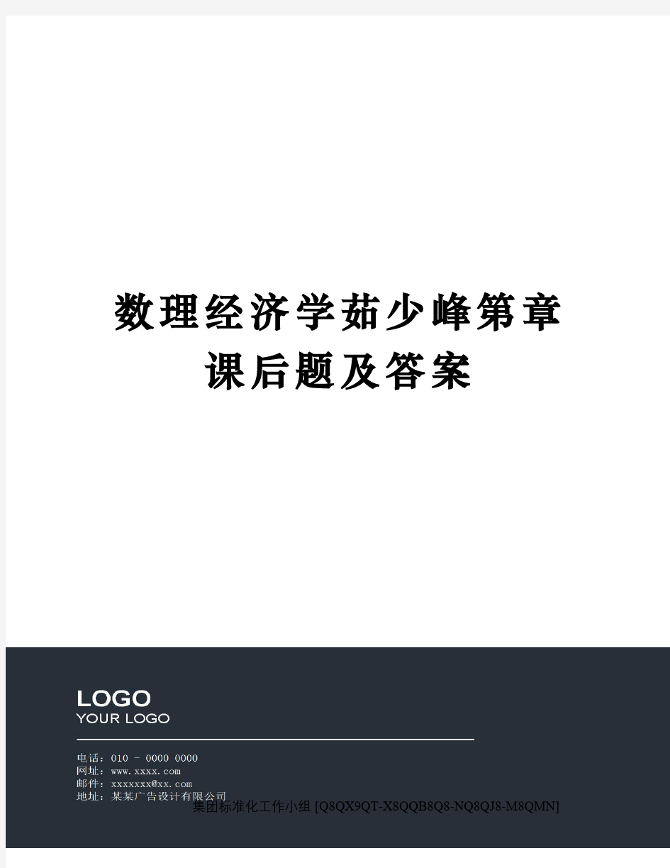 数理经济学茹少峰第章课后题及答案