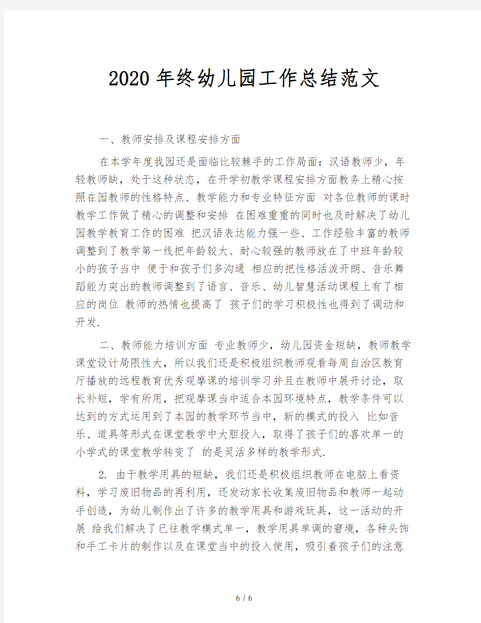 2020年终幼儿园工作总结范文