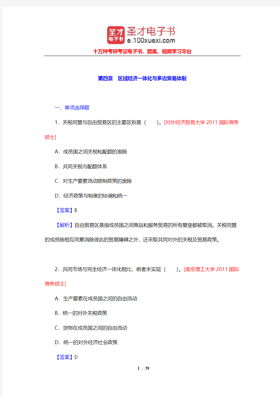 国际商务硕士(MIB)考试《国际商务专业基础》重点院校考研真题详解(区域经济一体化与多边贸易体制)