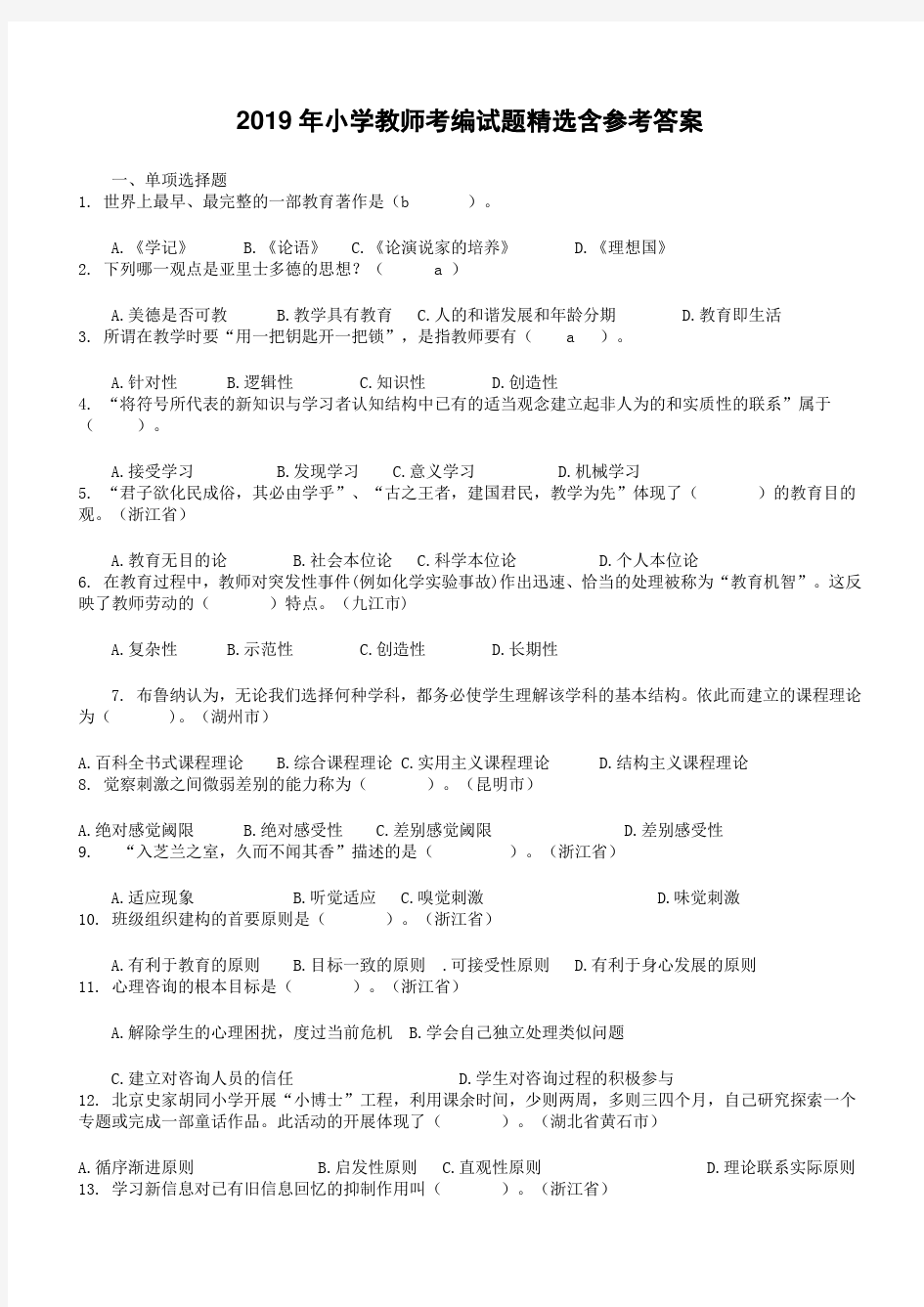 2019年小学教师考编试题精选含参考答案