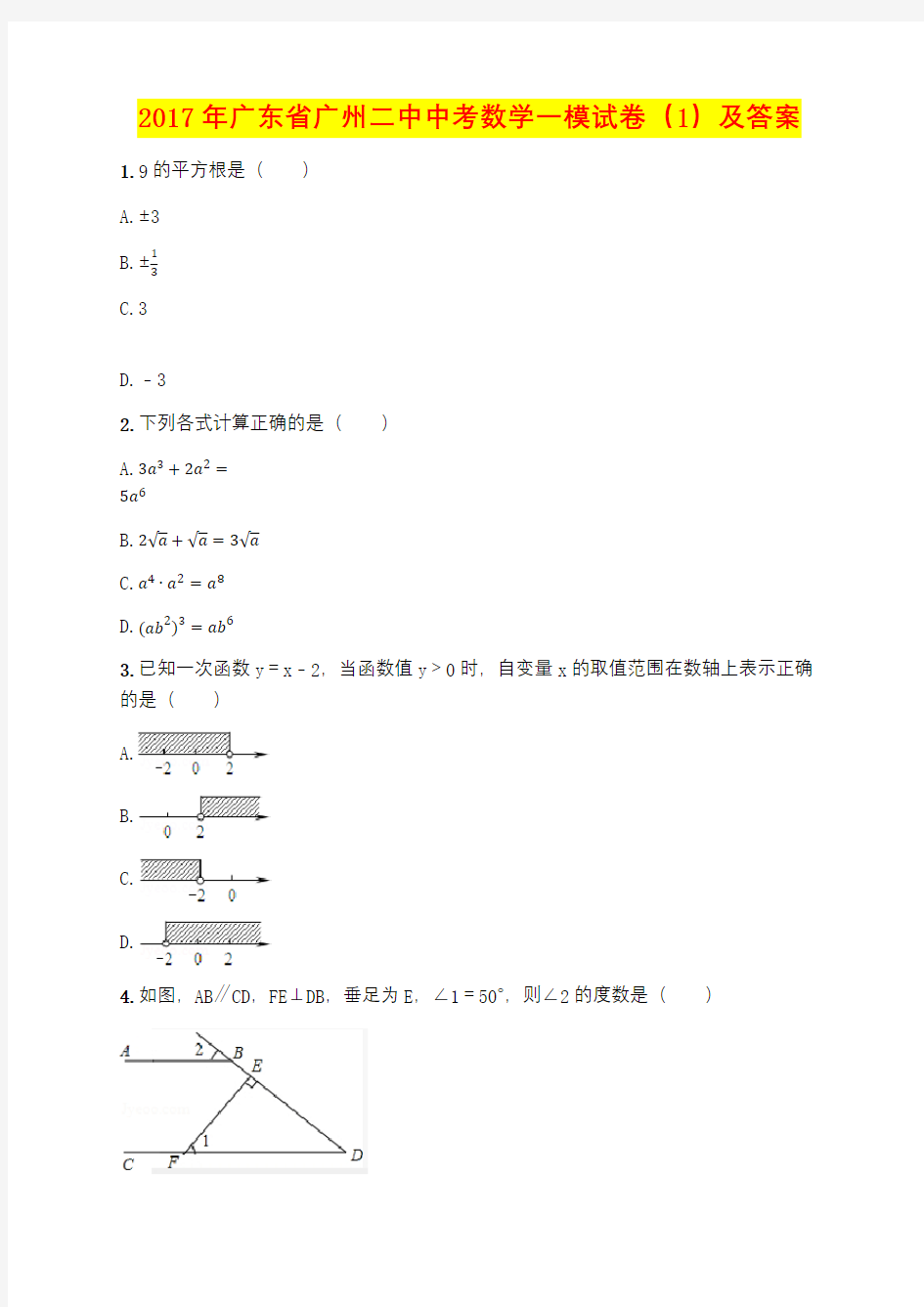 2017年广东省广州二中中考数学一模试卷(1)及答案