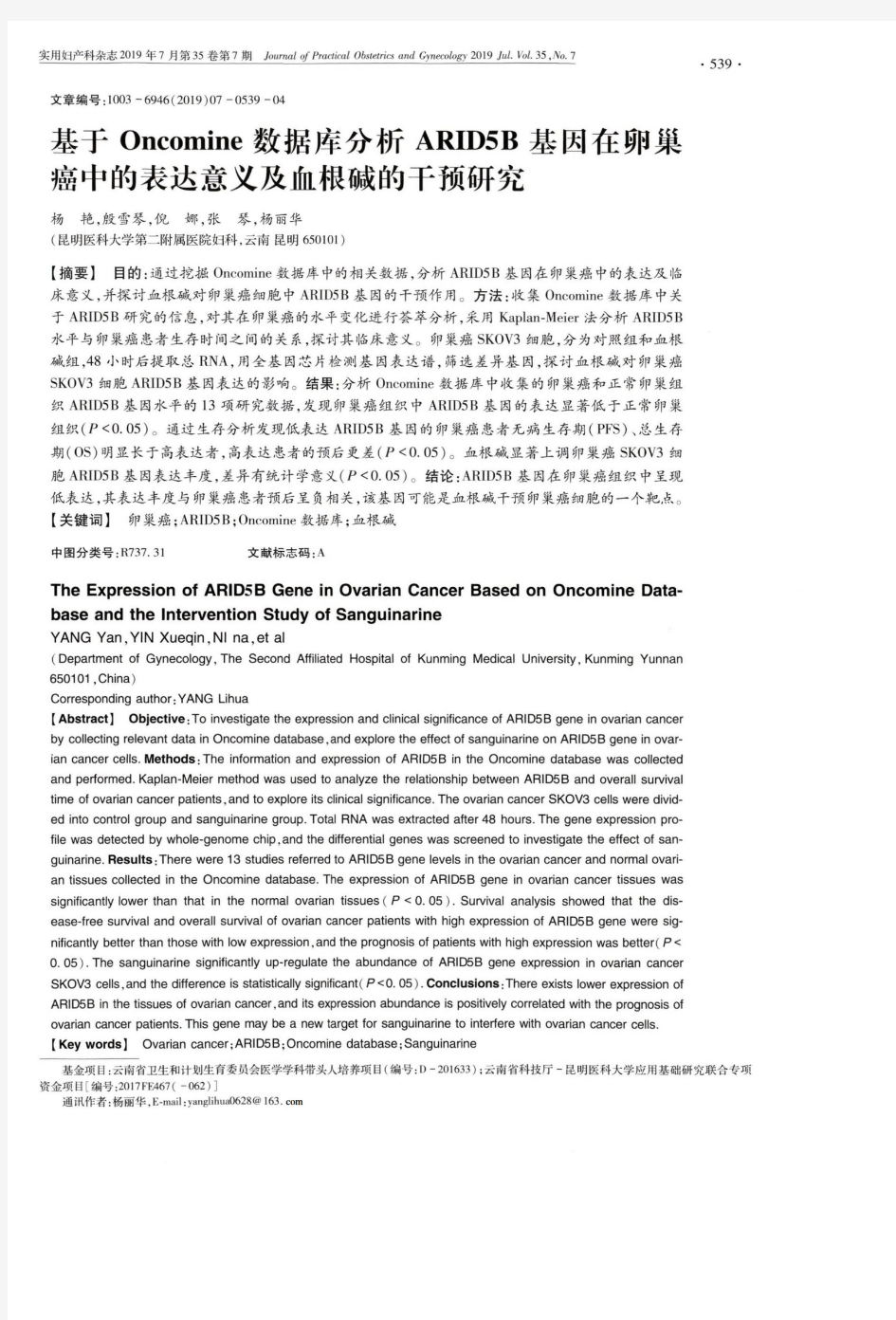 基于Oncomine数据库分析ARID5B基因在卵巢癌中的表达意义及血根碱的干预研究