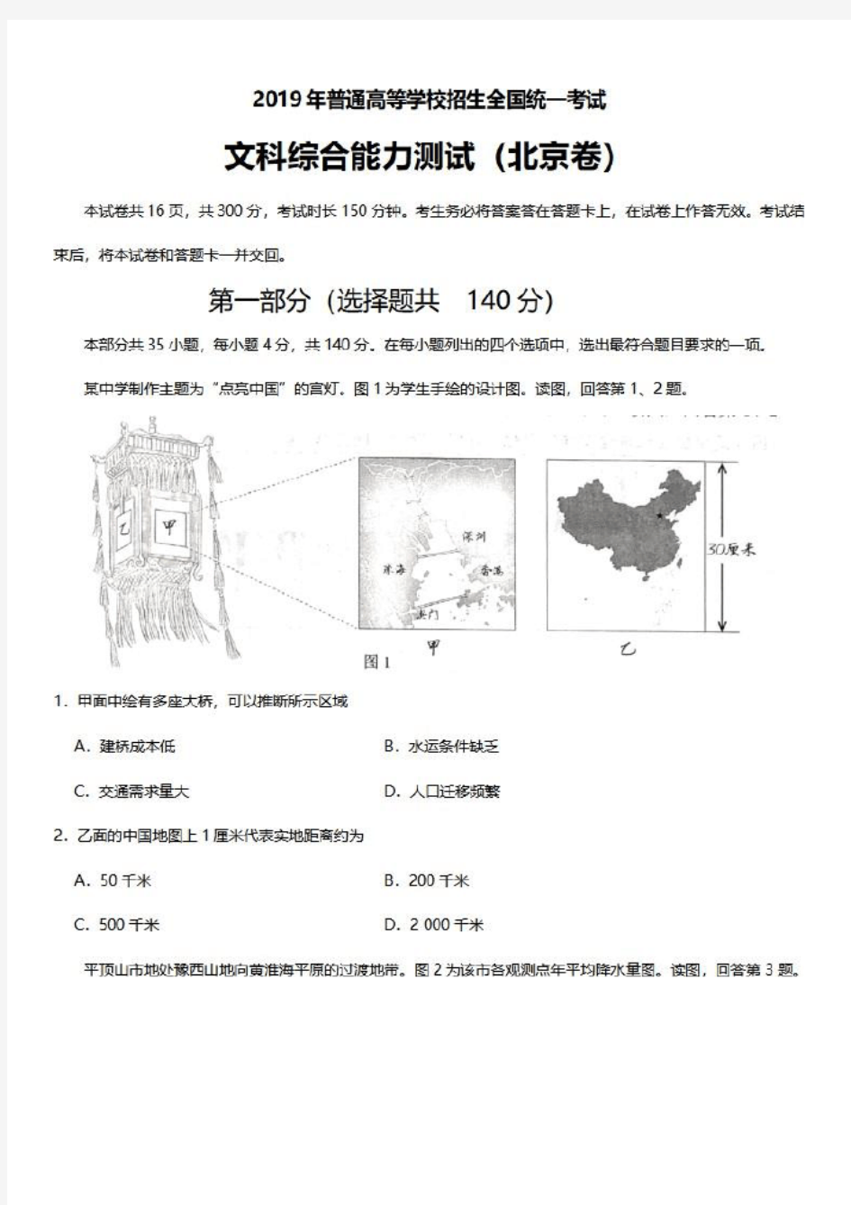 2019年高考北京卷文综真题(带答案)