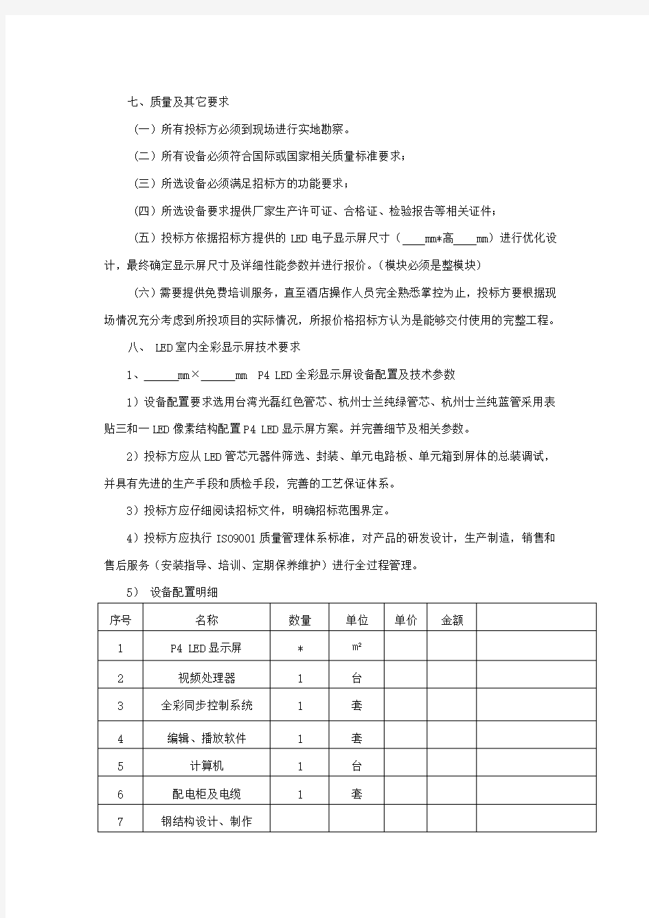 LED显示屏招标文件