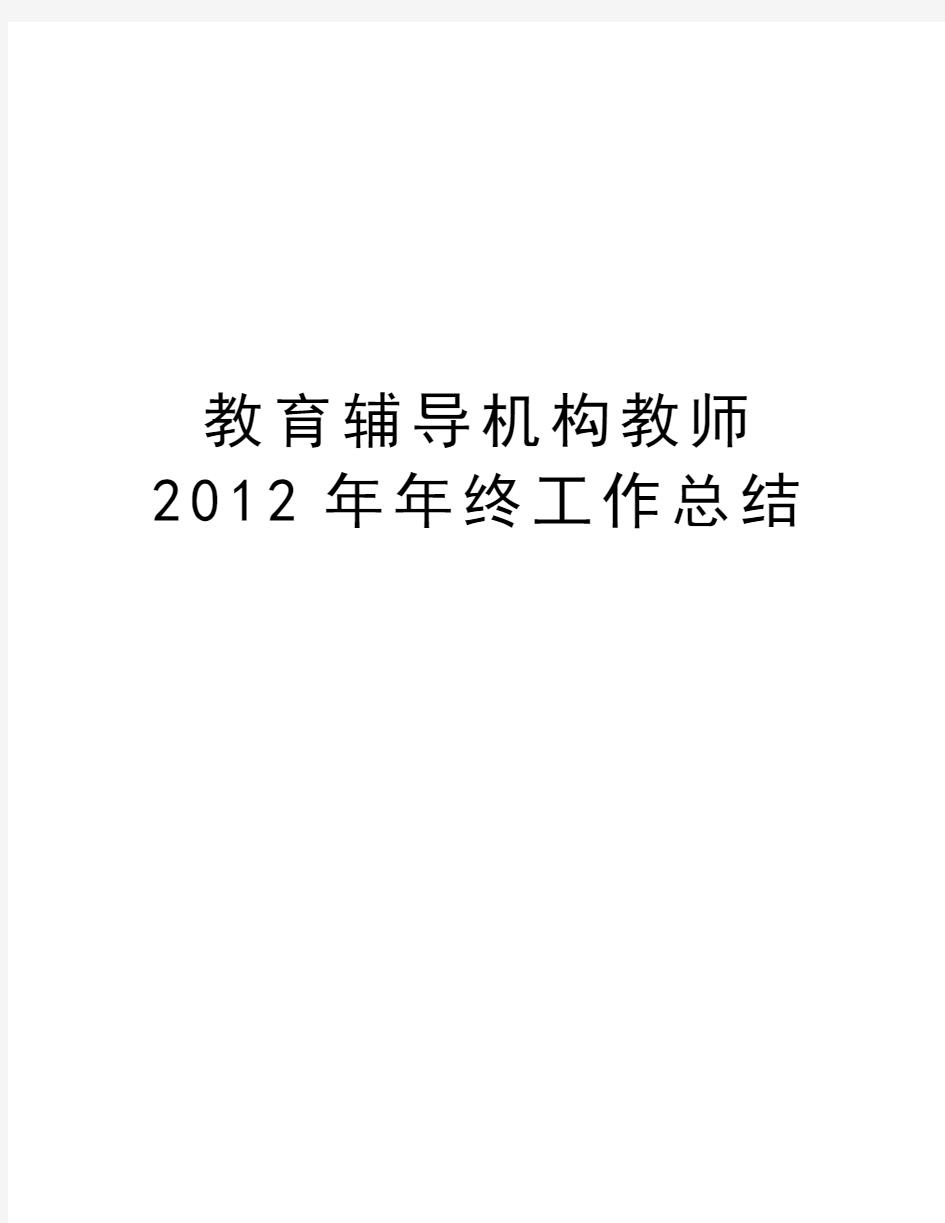 教育辅导机构教师年终工作总结学习资料