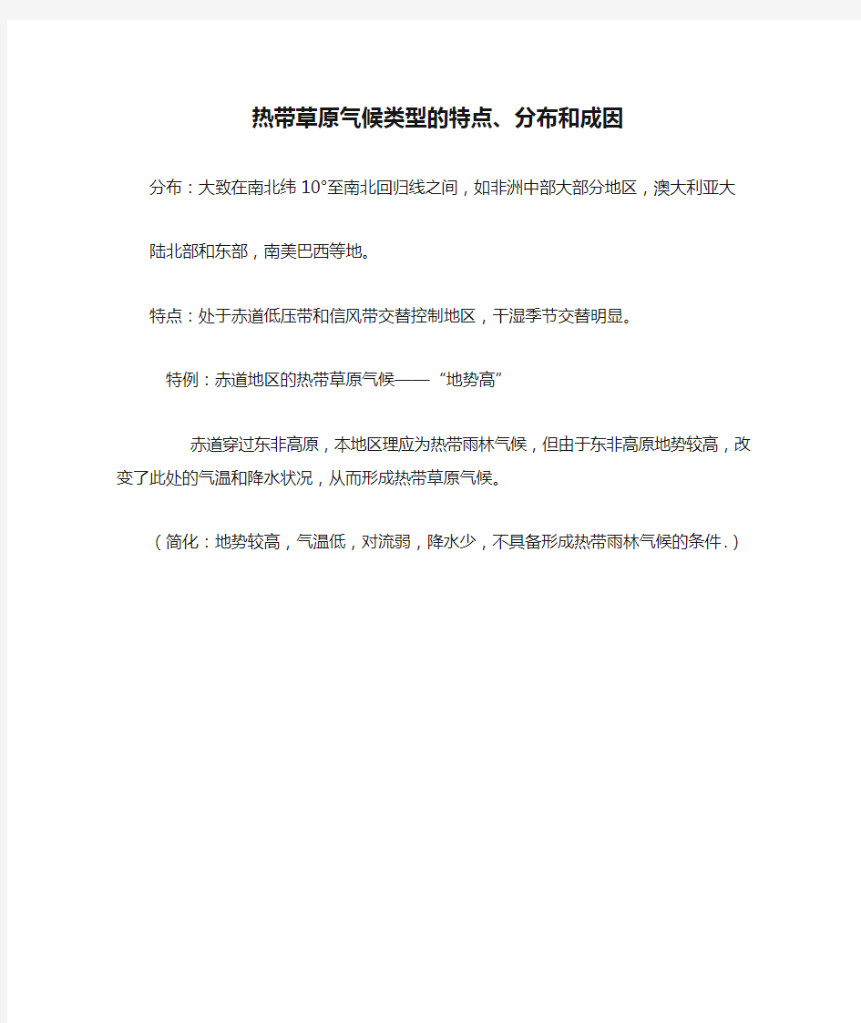 热带草原气候类型的特点、分布和成因