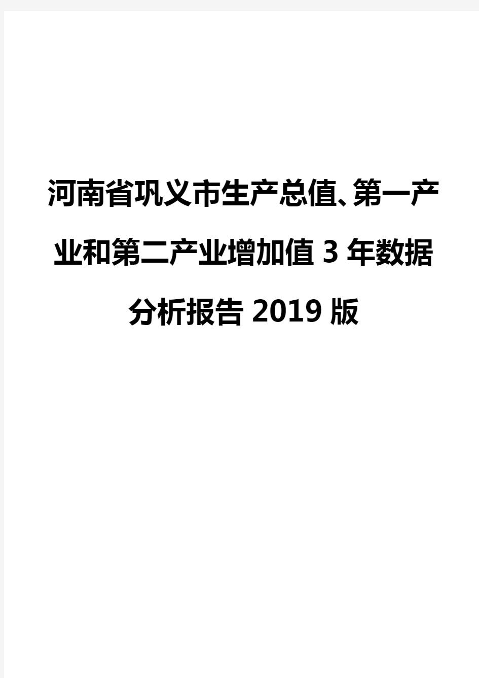 河南省巩义市生产总值、第一产业和第二产业增加值3年数据分析报告2019版