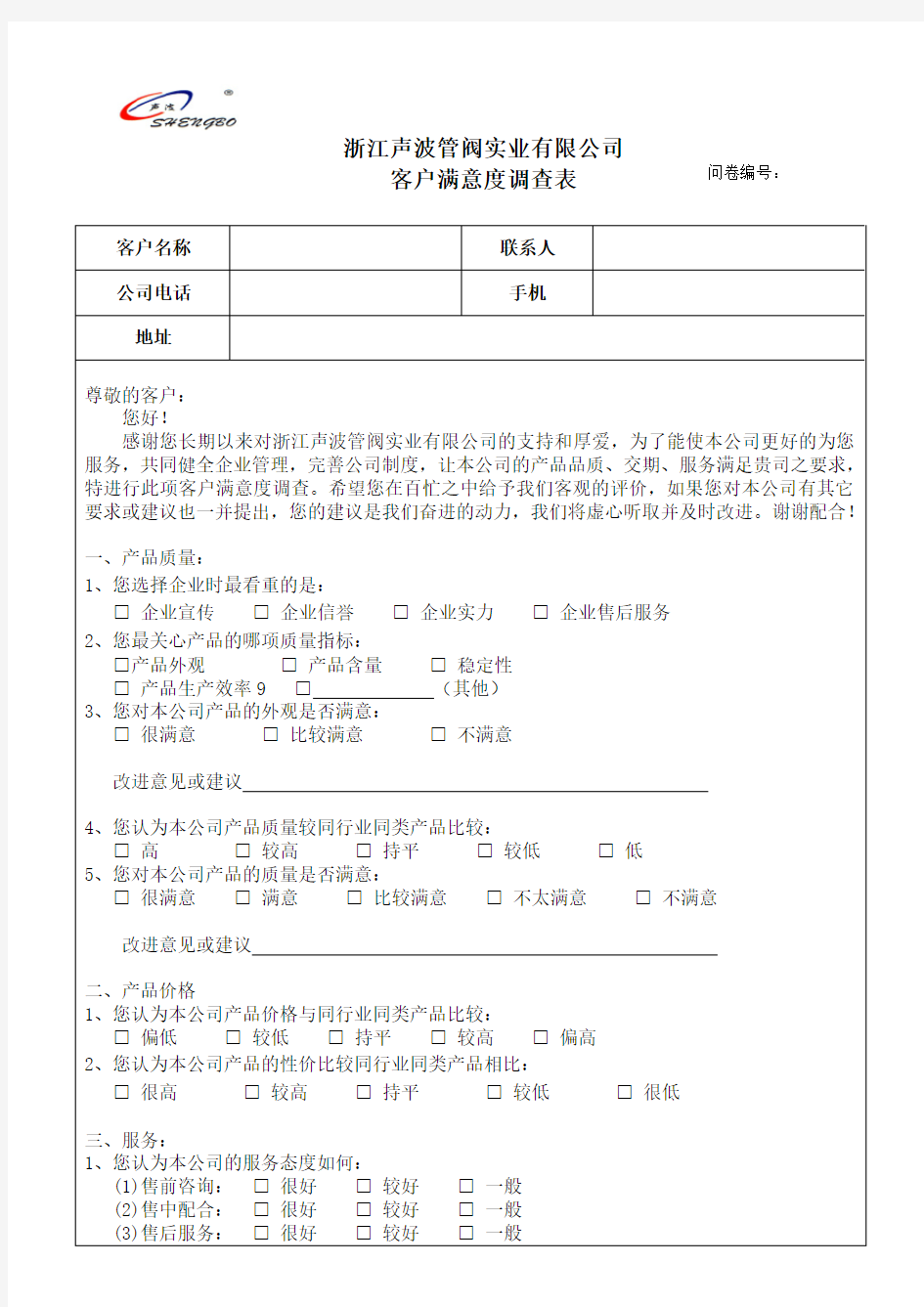 公司客户满意度调查表