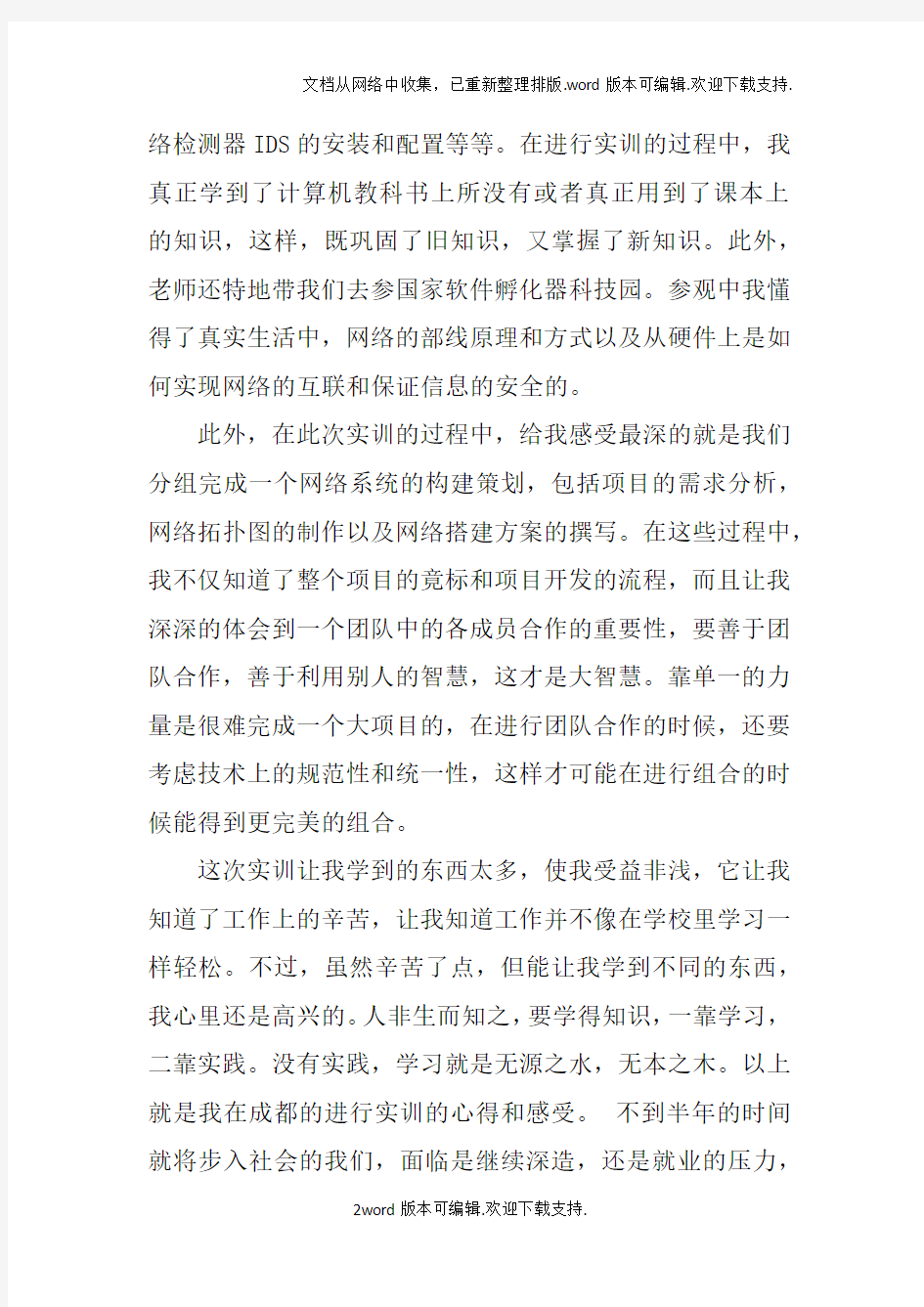 网络实训心得体会范文