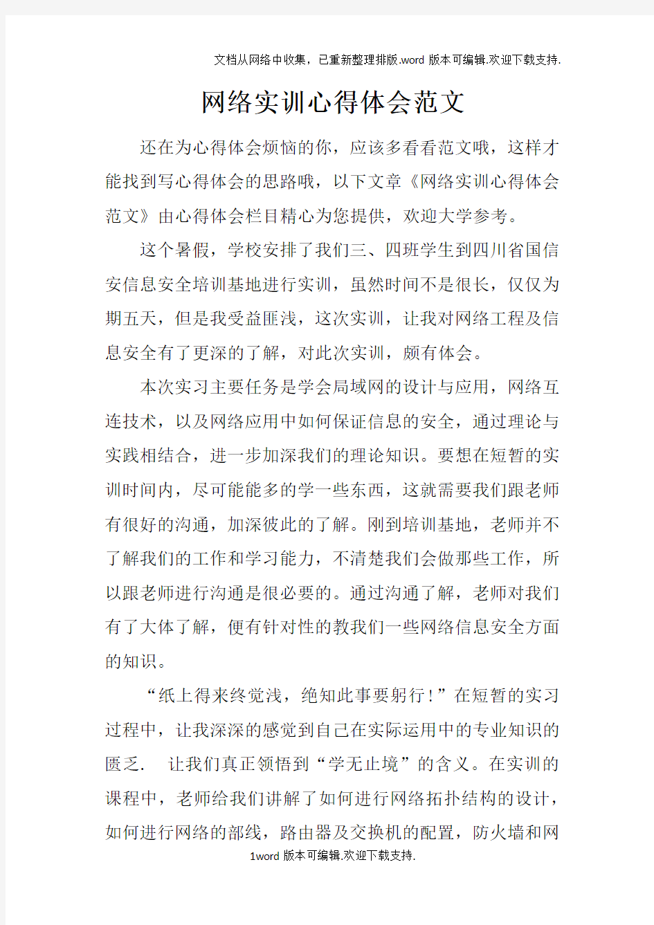 网络实训心得体会范文