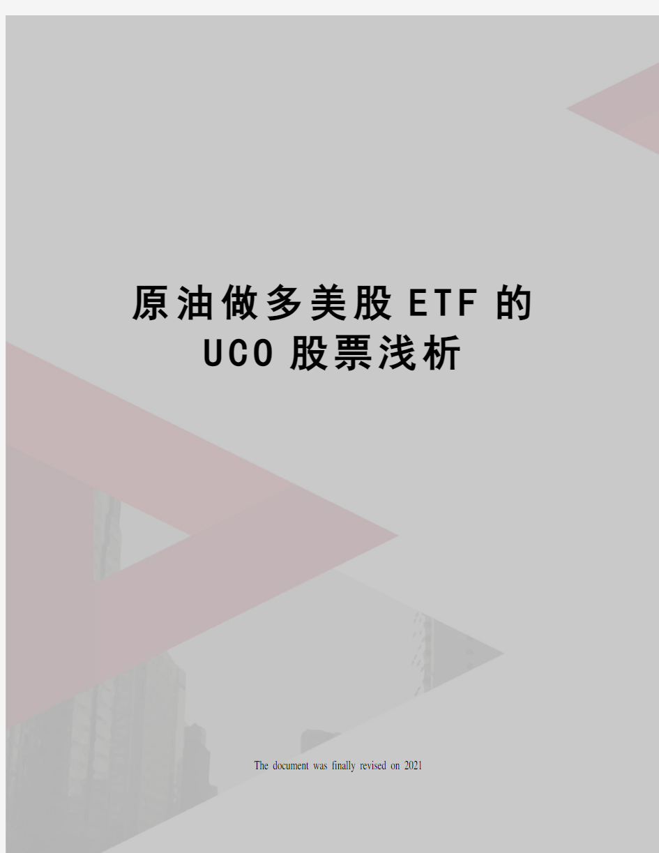 原油做多美股ETF的UCO股票浅析