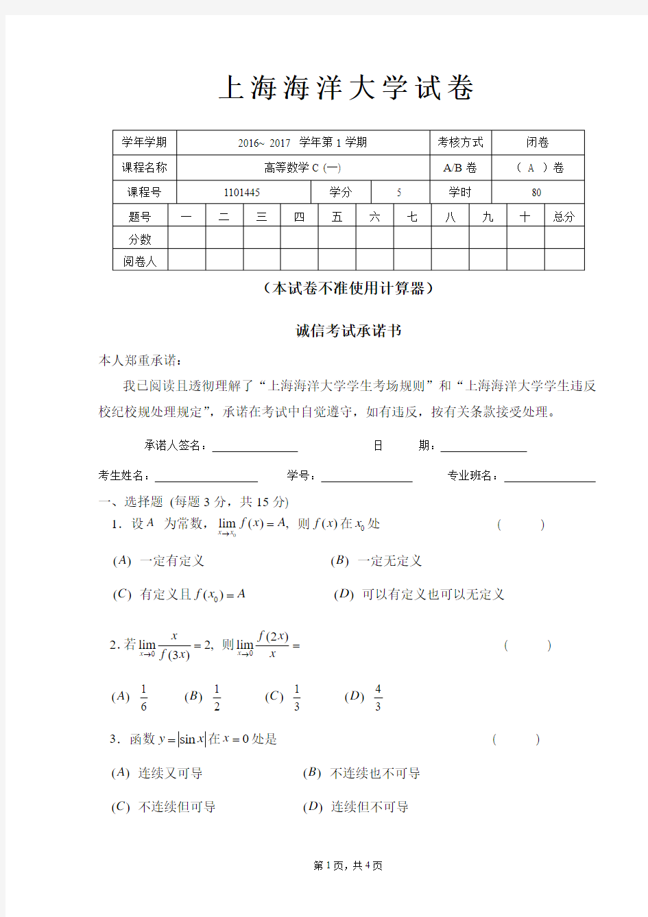 上海海洋大学16-17高数C期末A卷