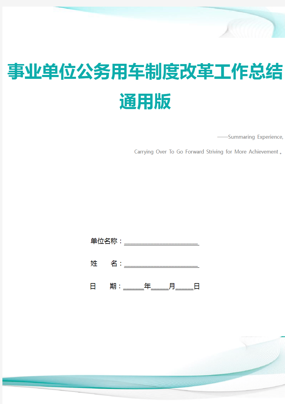 事业单位公务用车制度改革工作总结通用版