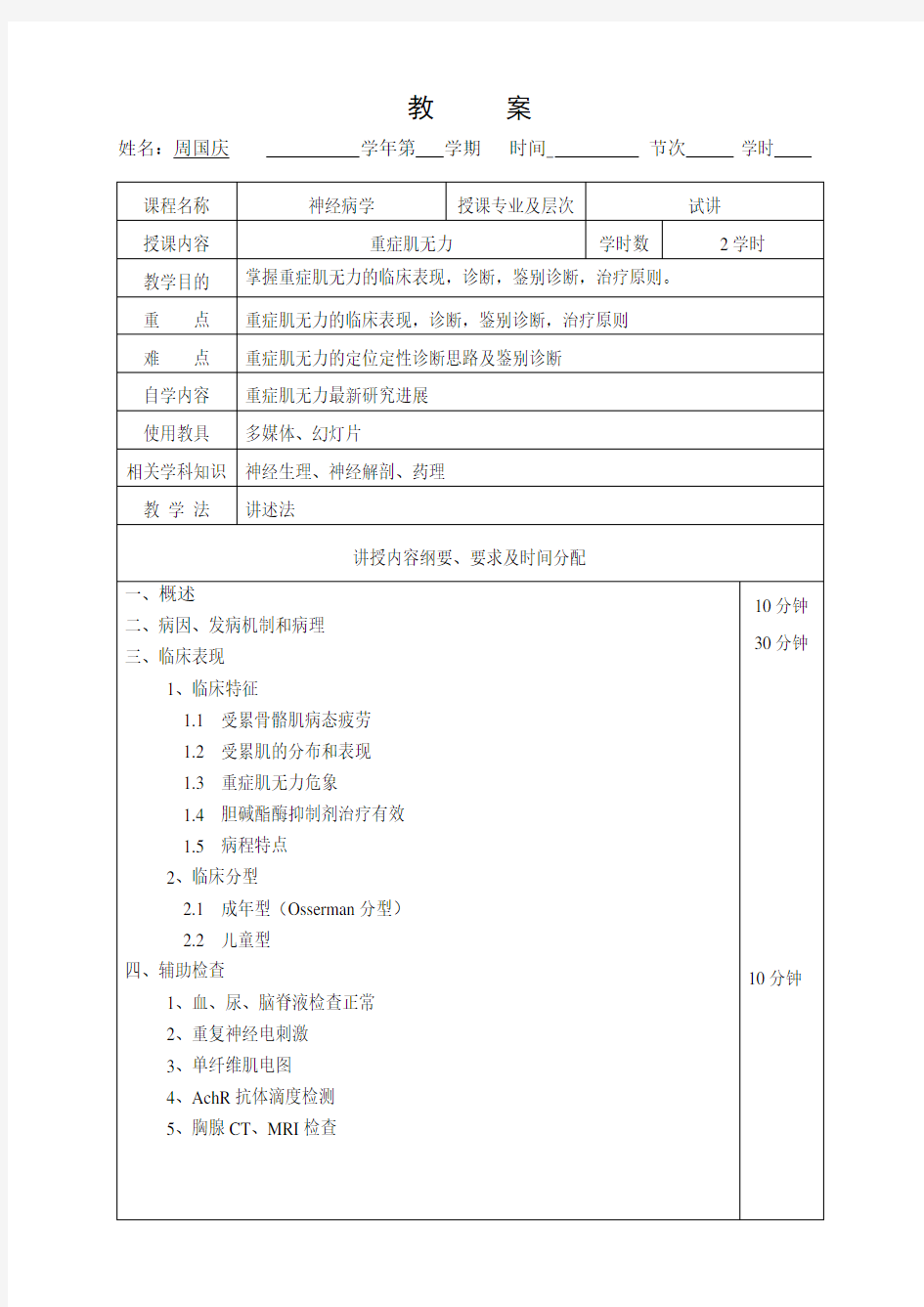 重症肌无力教案