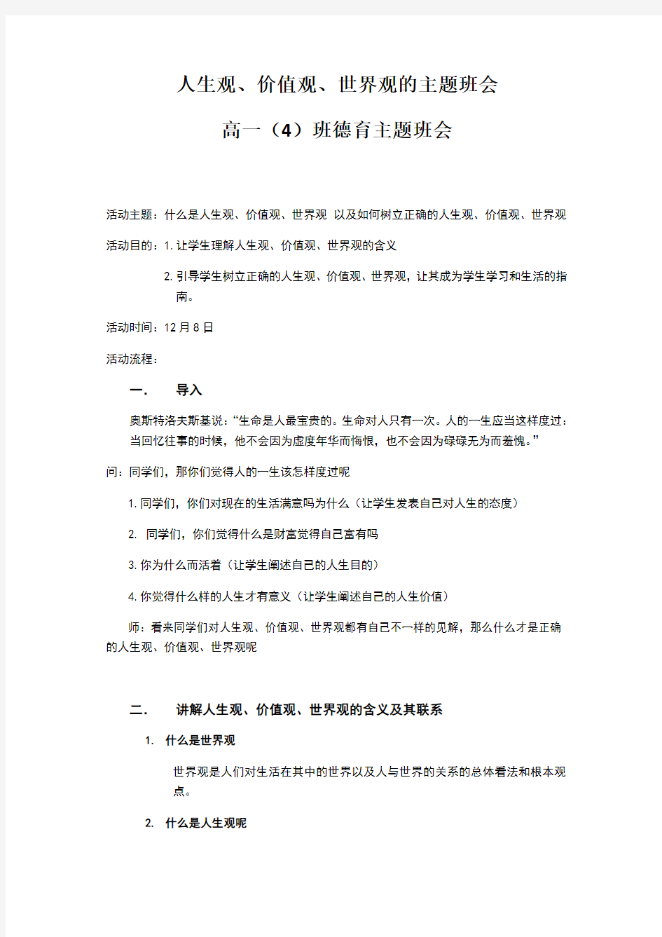 世界观、人生观、价值观教育主题班会方案