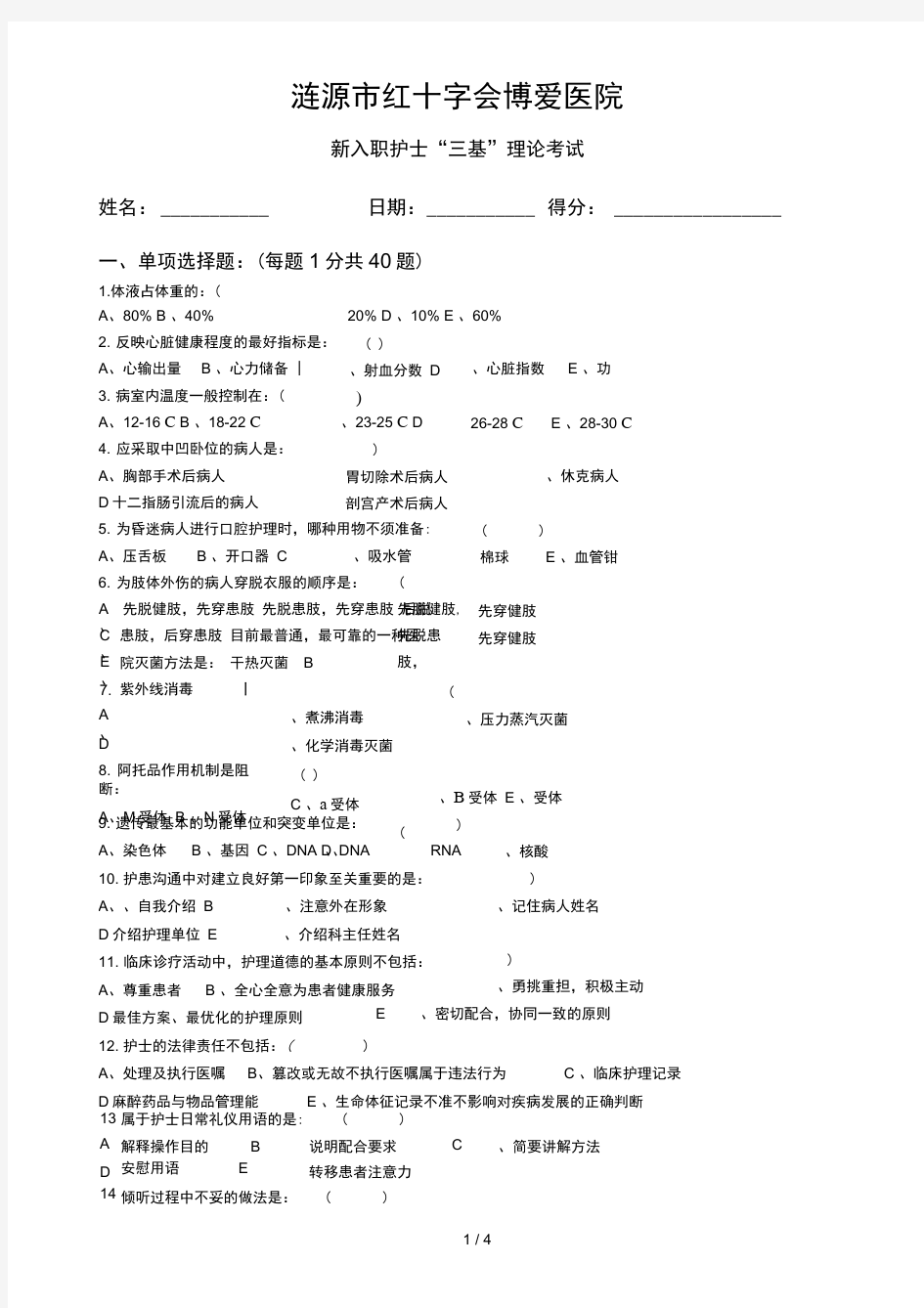 新入职护士三基理论考试试题