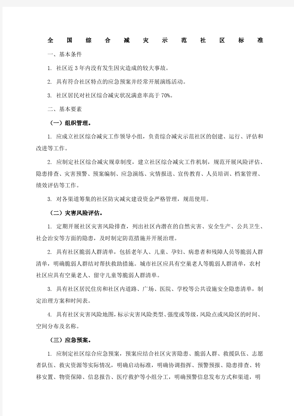 《全国综合减灾示范社区标准》