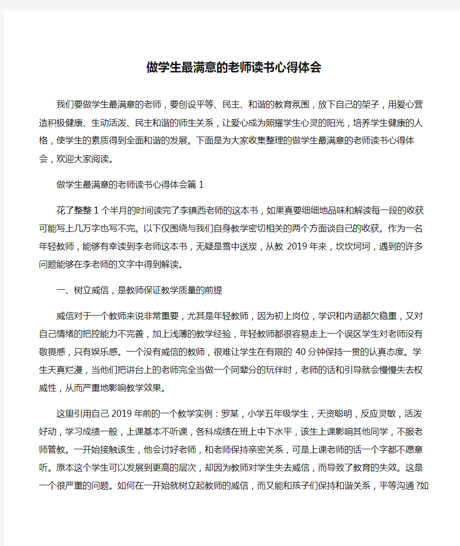 (心得体会)做学生最满意的老师读书心得体会-2篇