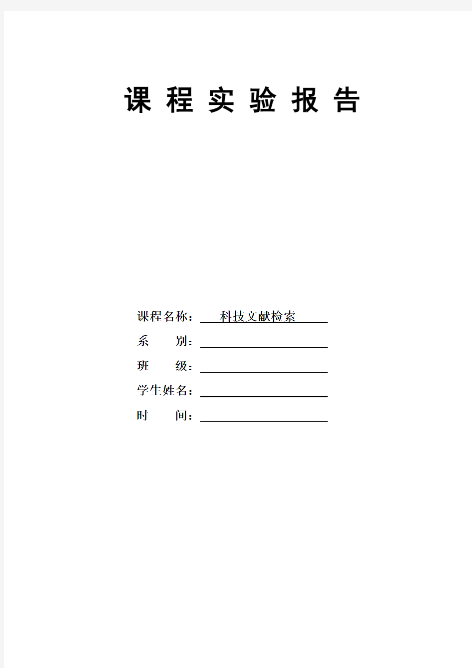 (参考答案格式)信息检索课程实验报告