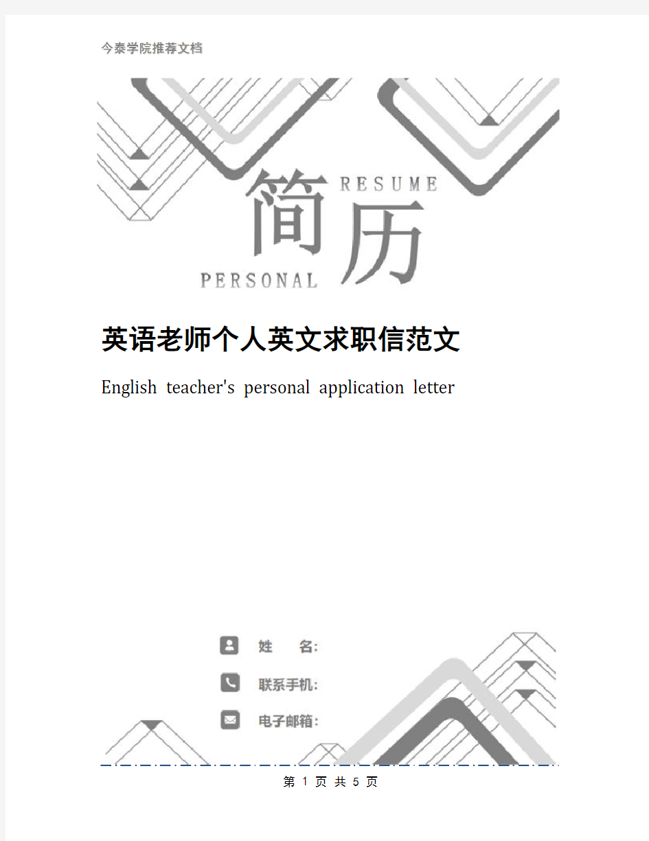 英语老师个人英文求职信范文