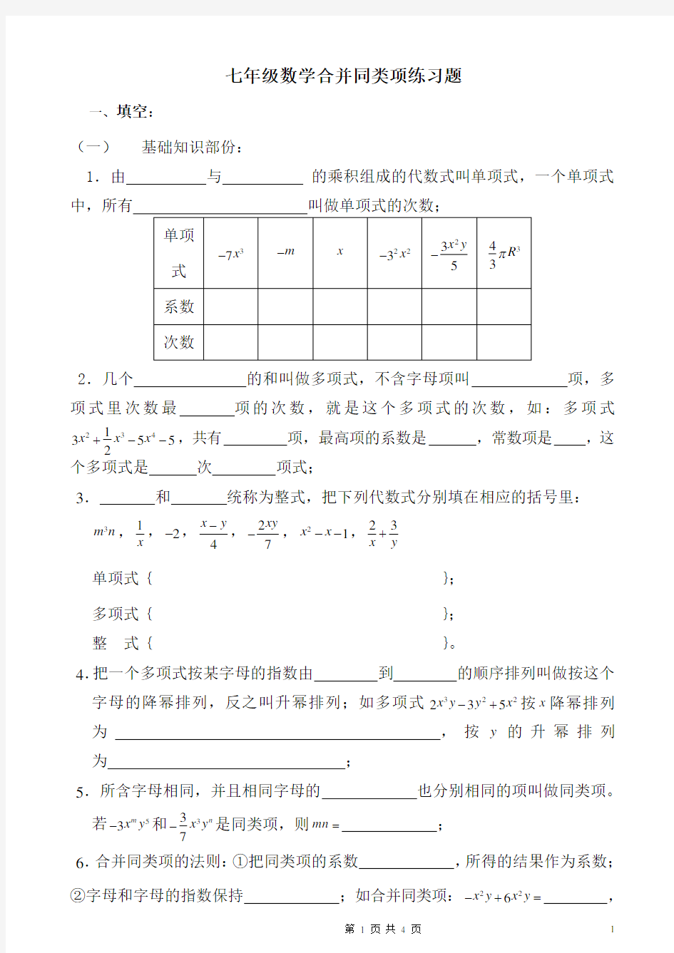 (完整版)七年级数学合并同类项练习题