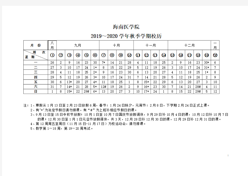 2019-2020学年第一学期校历