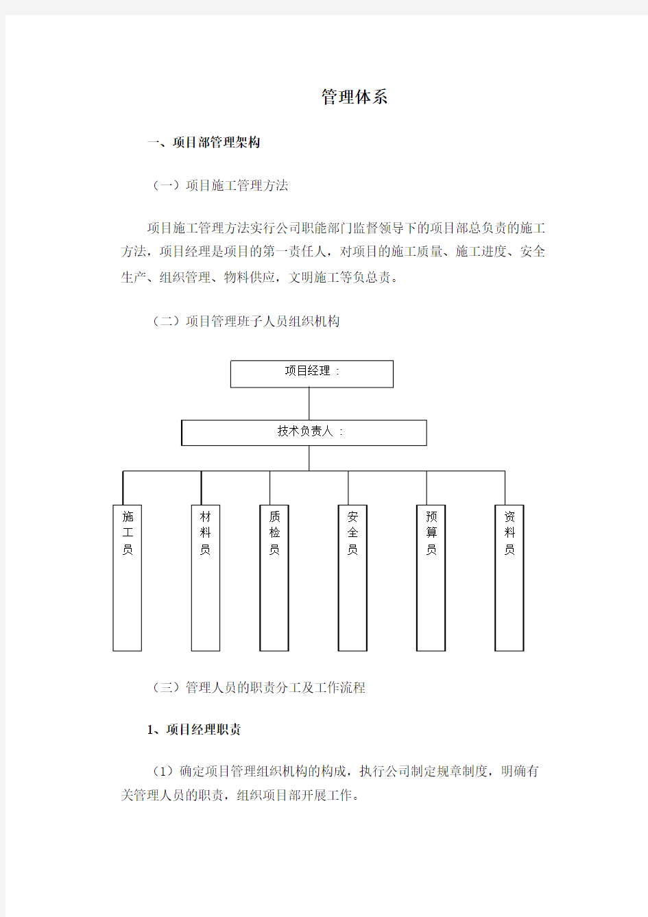 项目部管理体系