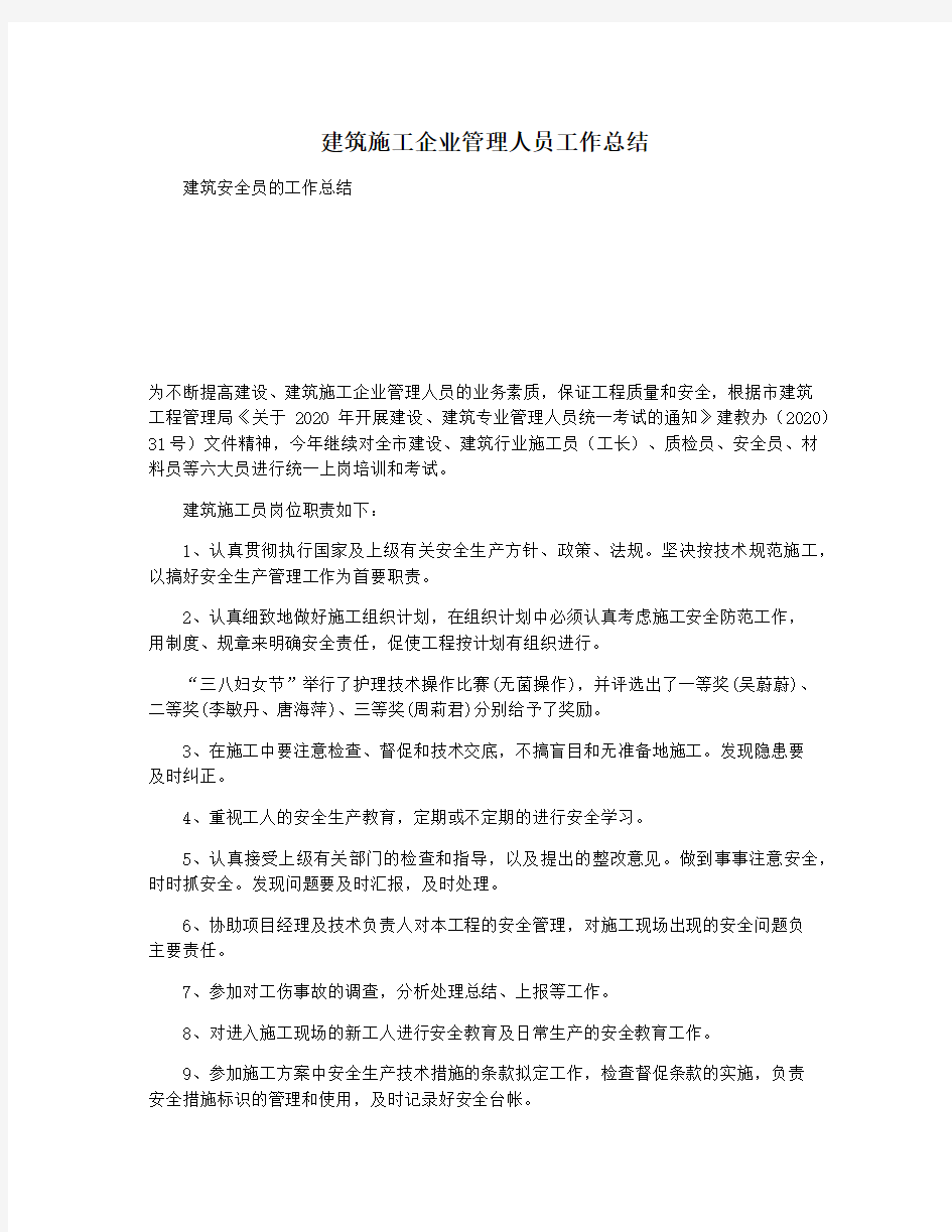 建筑施工企业管理人员工作总结